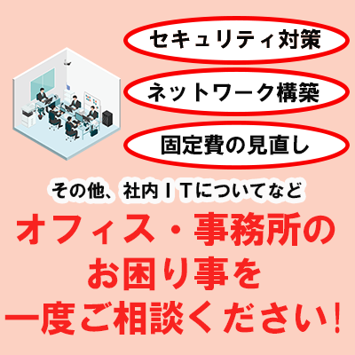 オフィスDX化支援