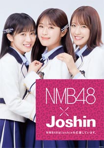 NMB48は、Joshinを応援しています